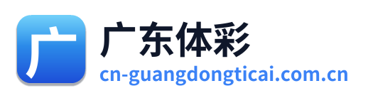 广东体彩网